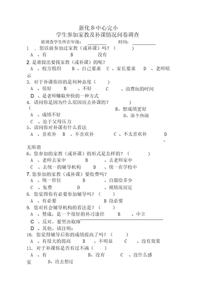 关于有偿家教、补课问卷调查表