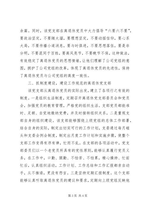 烟草专卖局公司离退休党支部先进事迹材料 (2).docx