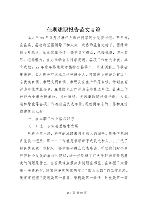 任期述职报告范文4篇.docx