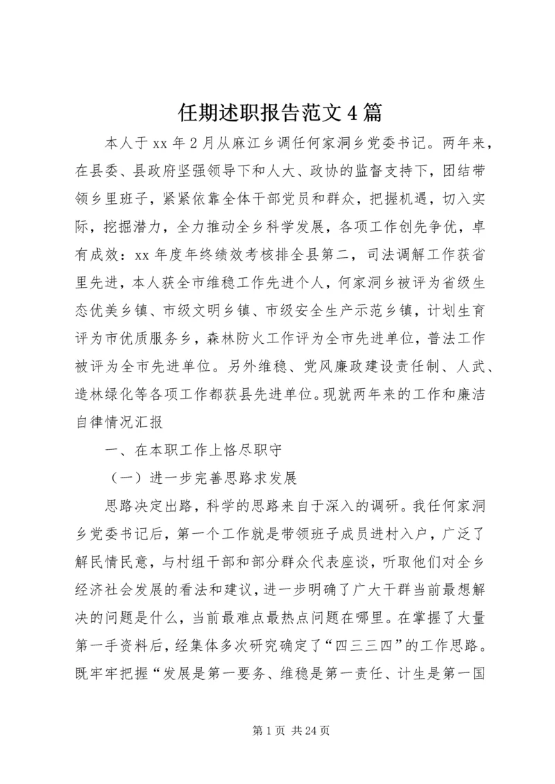 任期述职报告范文4篇.docx