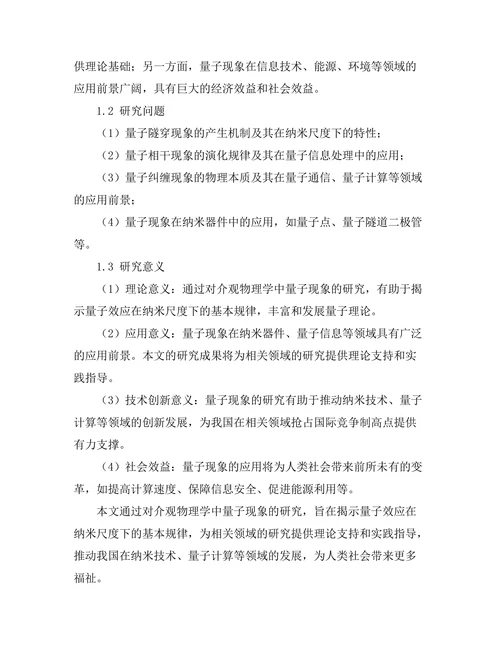 介观物理学中的量子现象研究