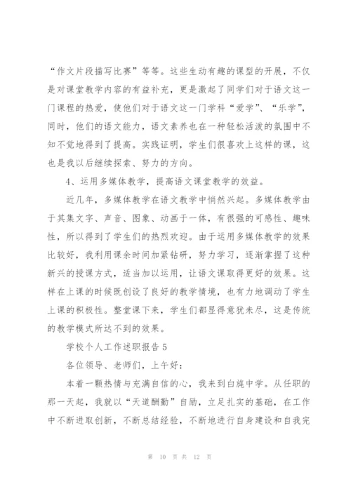 学校个人工作述职报告.docx