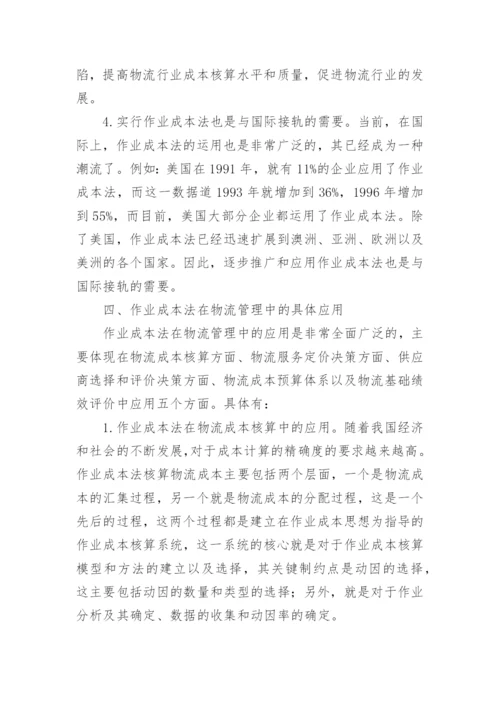 浅谈作业成本法在物流管理中的应用论文.docx