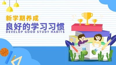 蓝色扁平学生新学期养成良好学习习惯班会PPT模板