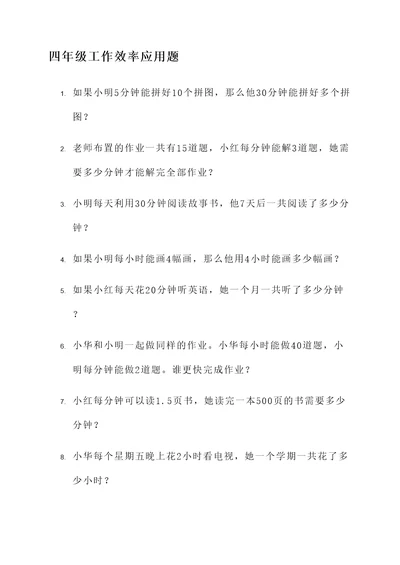 四年级工作效率应用题