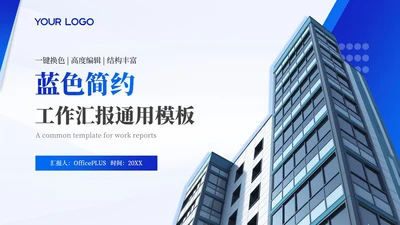 蓝色简约商务风工作汇报通用PPT模板