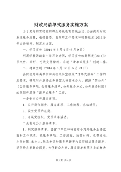 财政局清单式服务实施方案.docx