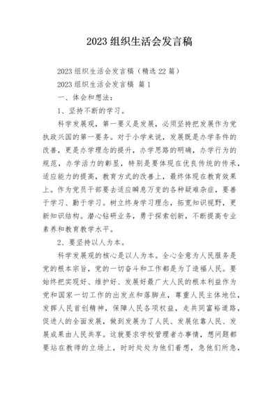 2023组织生活会发言稿.docx