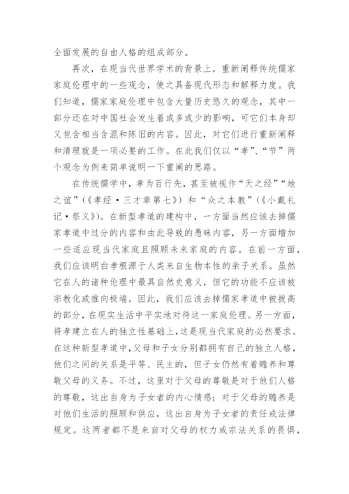 儒学和新型家庭伦理的建构哲学论文.docx