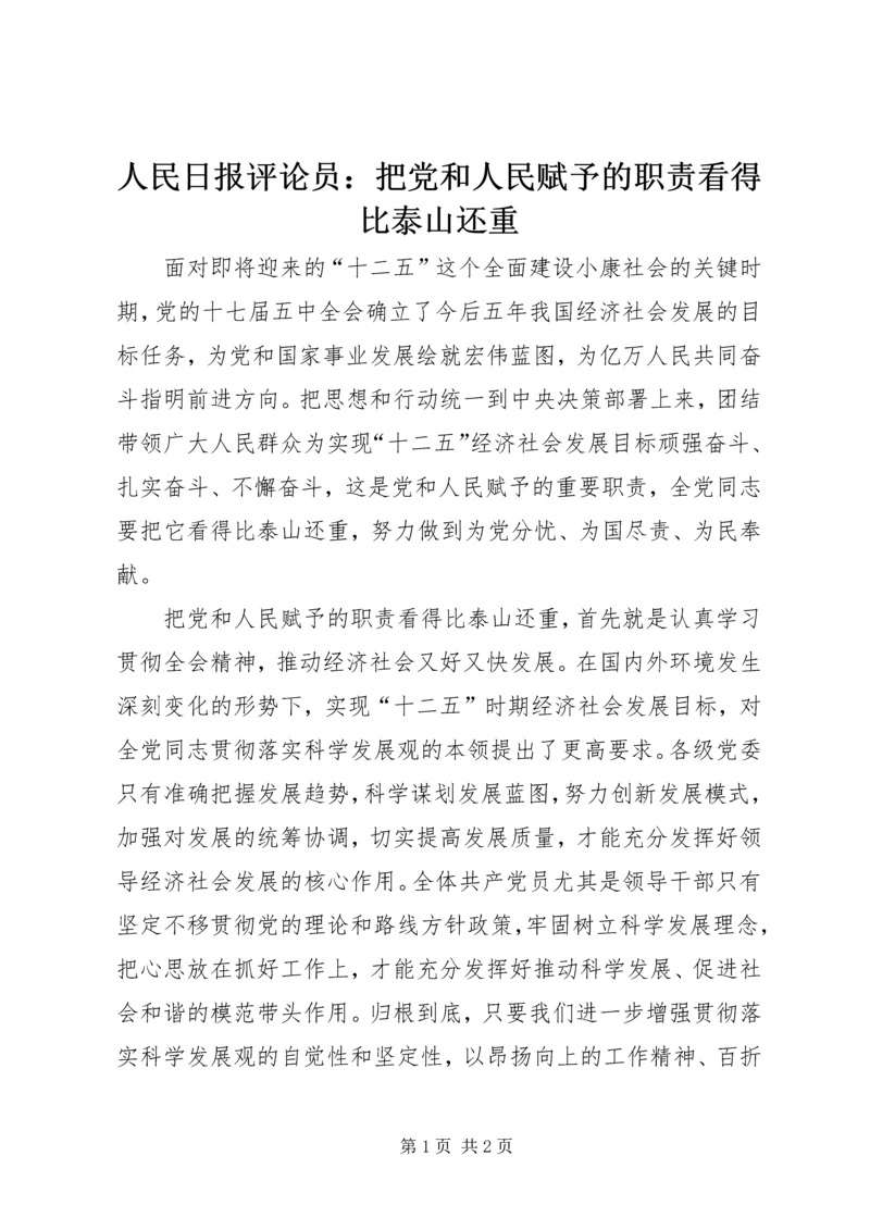 人民日报评论员：把党和人民赋予的职责看得比泰山还重.docx