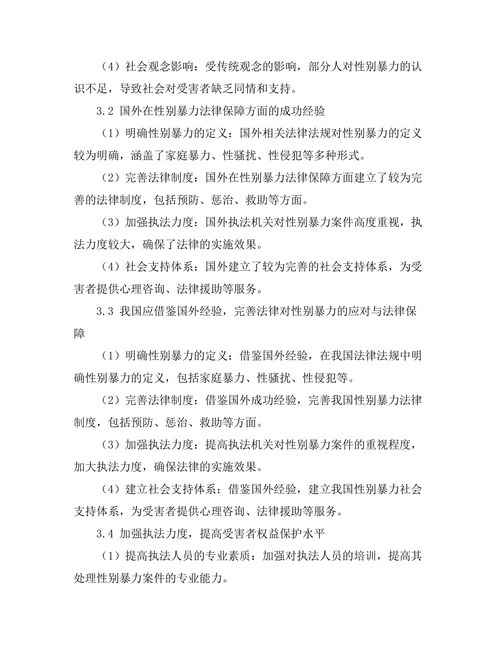 法律对性别暴力的应对与法律保障