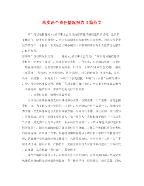 2023年落实两个责任情况报告3篇范文.docx