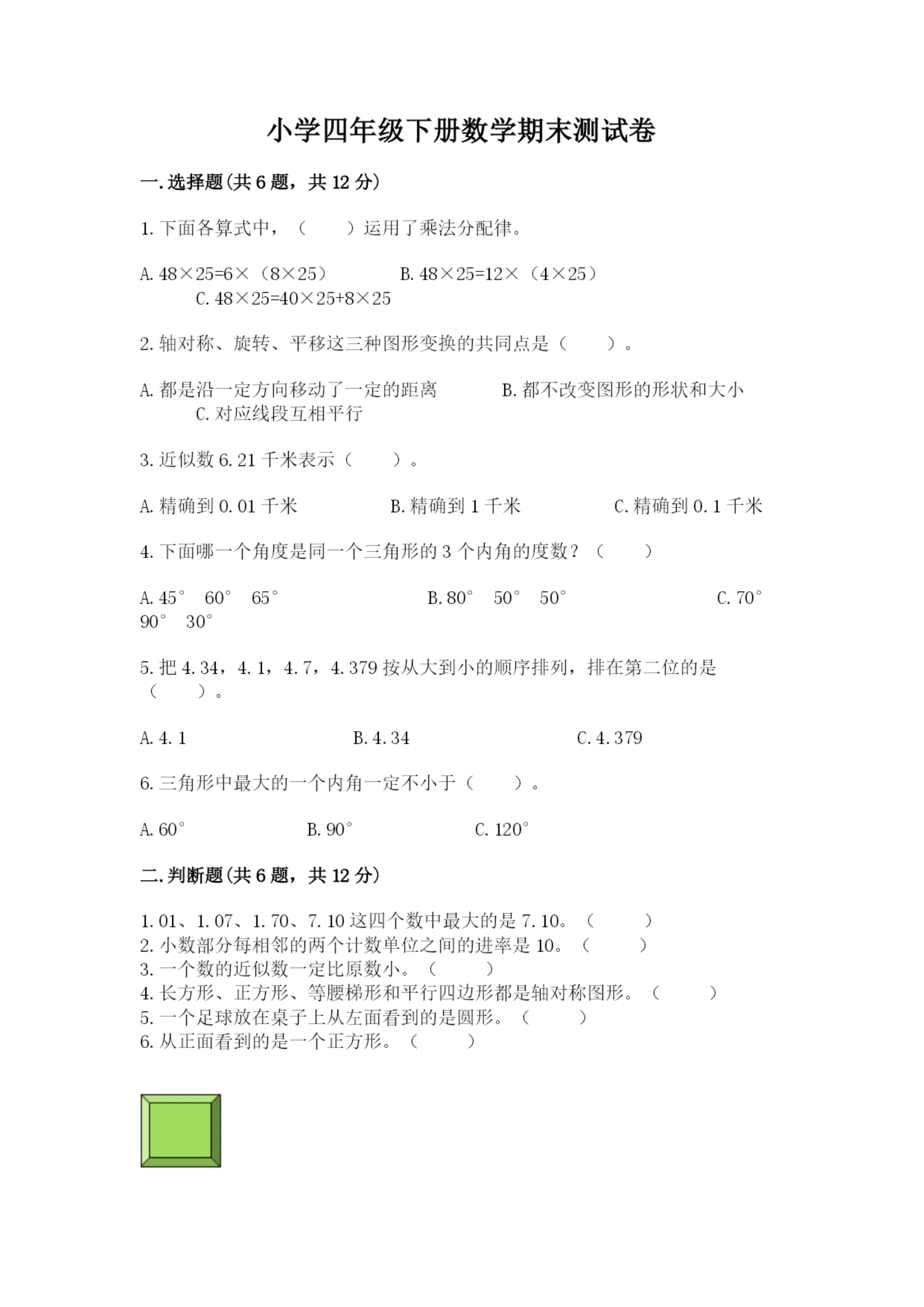 小学四年级下册数学期末测试卷附参考答案(巩固).docx
