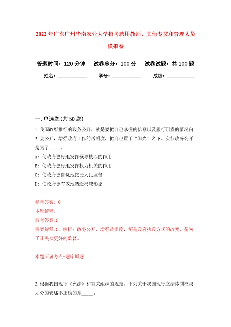 2022年广东广州华南农业大学招考聘用教师、其他专技和管理人员押题卷第5卷