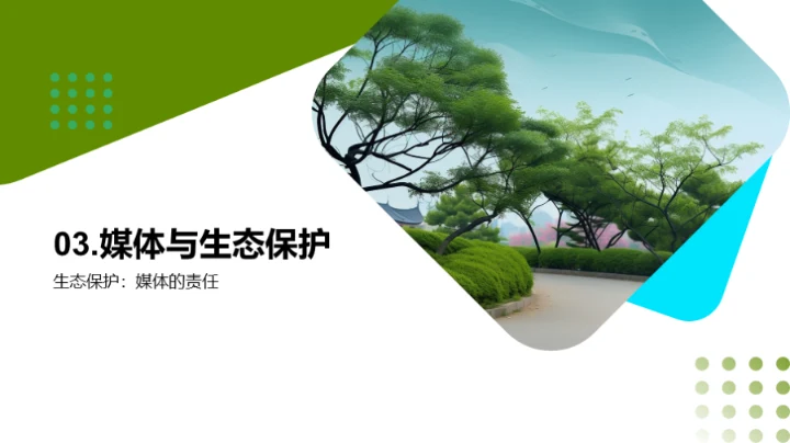 生态守护：媒体之责