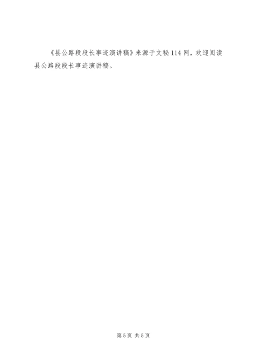 县公路段段长事迹演讲稿 (2).docx
