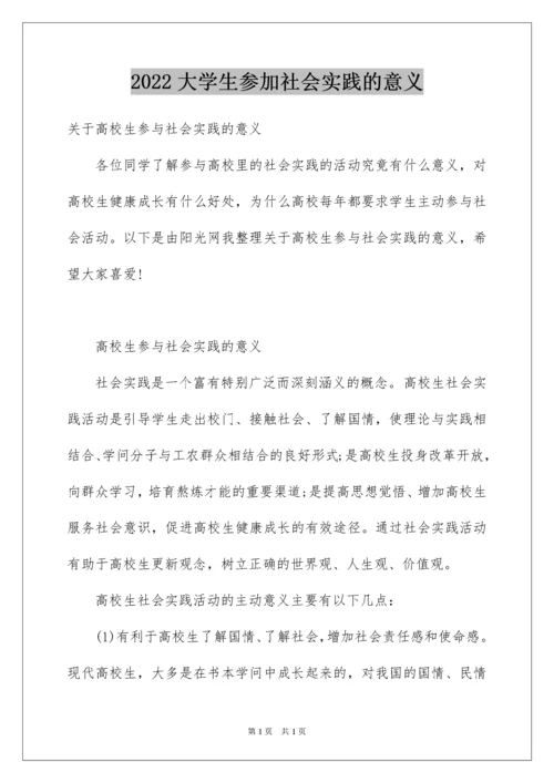 2022大学生参加社会实践的意义_1.docx