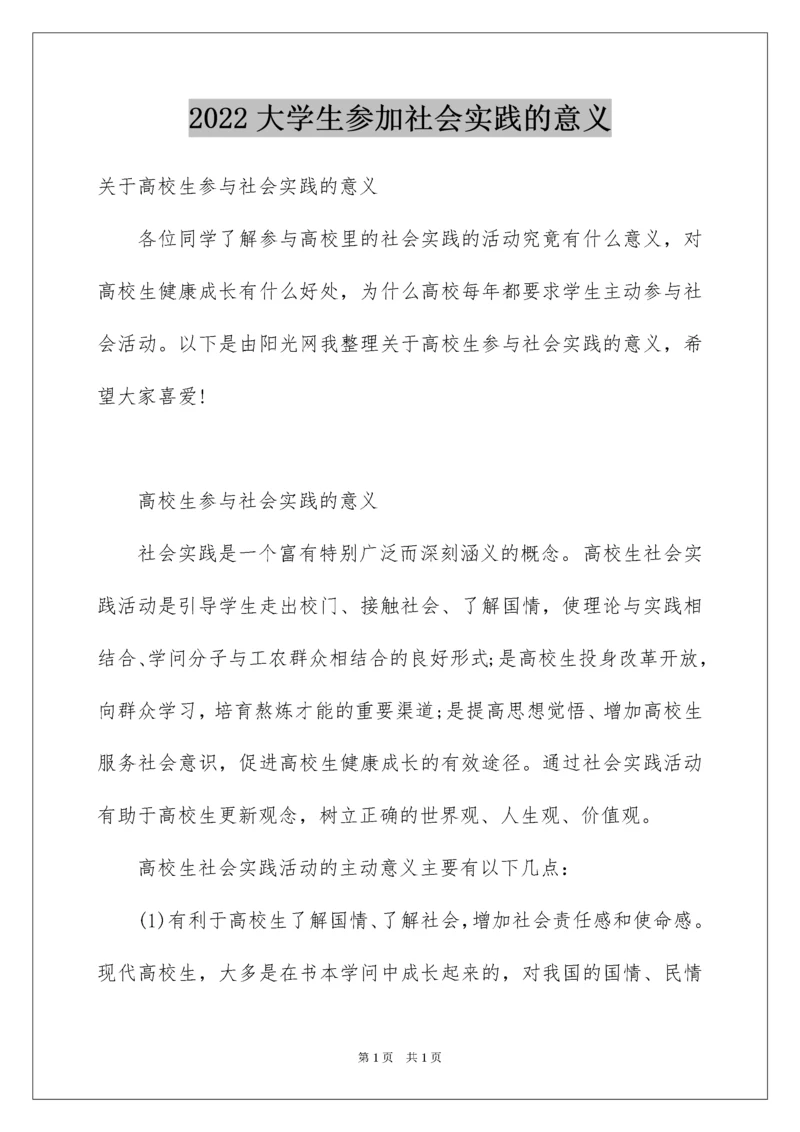 2022大学生参加社会实践的意义_1.docx