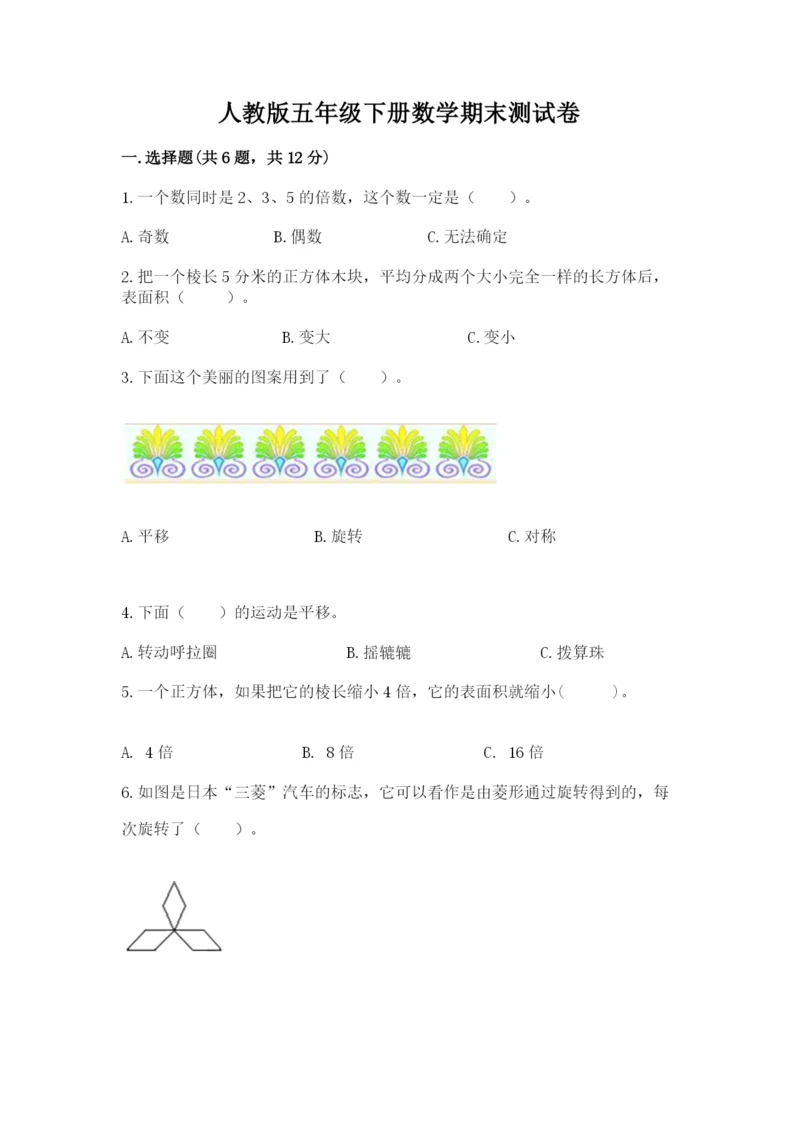 人教版五年级下册数学期末测试卷精品（考试直接用）.docx