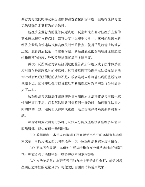 反垄断法在新经济环境中的适用性分析