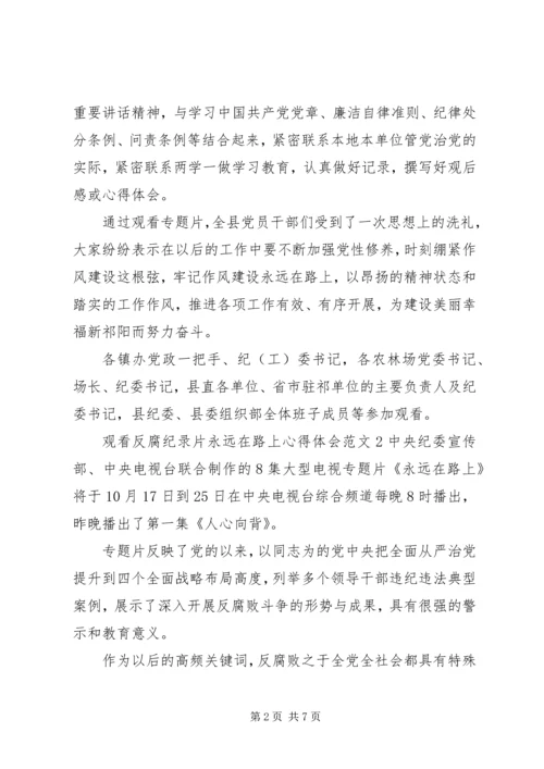 观看反腐纪录片永远在路上心得体会.docx