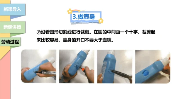 【北师大版】二年级《劳动实践指导手册》第12课《塑料瓶巧变小喷壶》课件