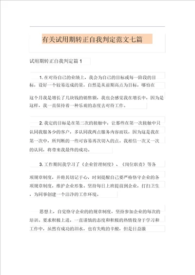 有关试用期转正自我鉴定范文七篇