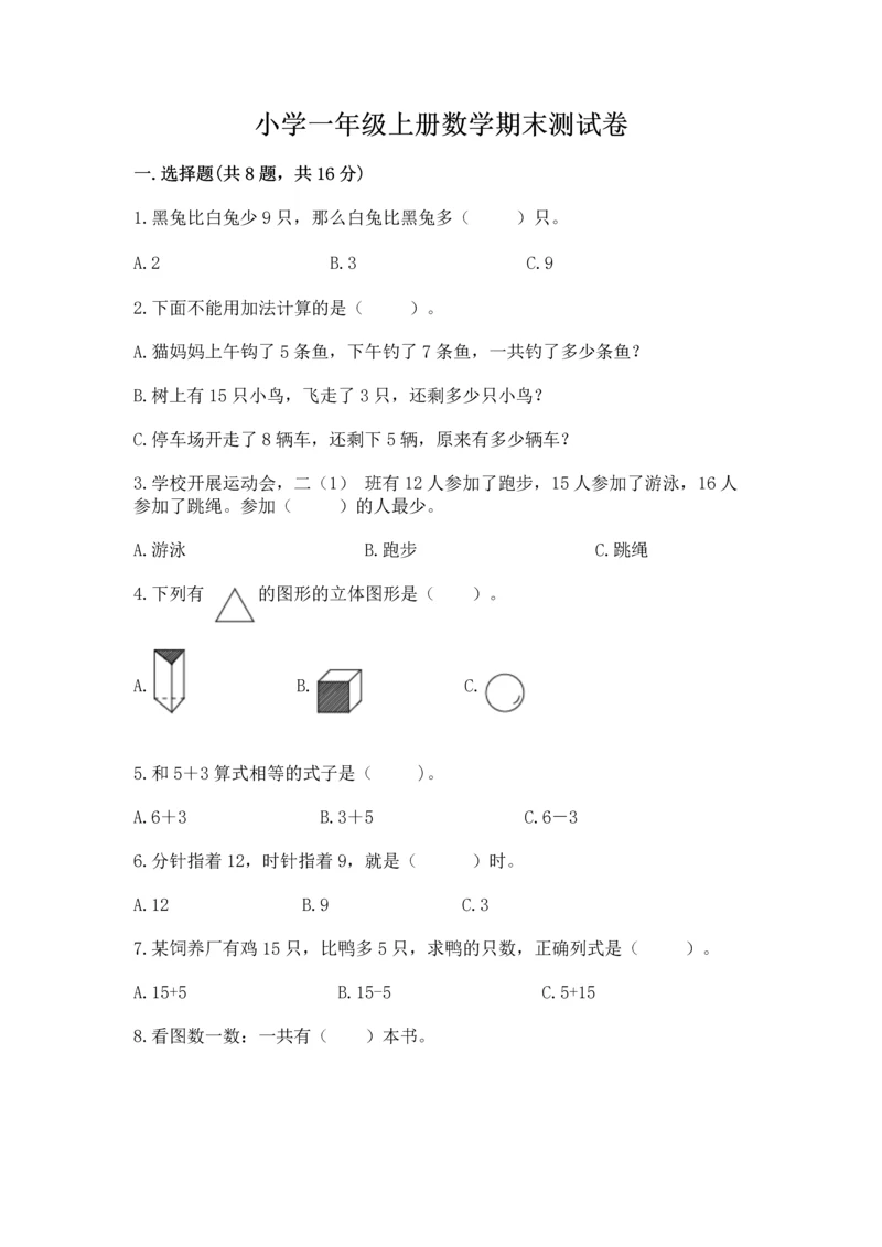 小学一年级上册数学期末测试卷附完整答案【夺冠系列】.docx