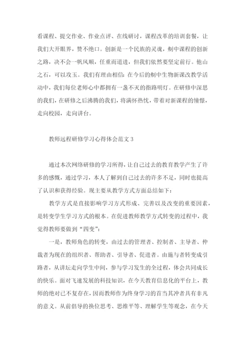 教师远程研修学习心得体会范文.docx