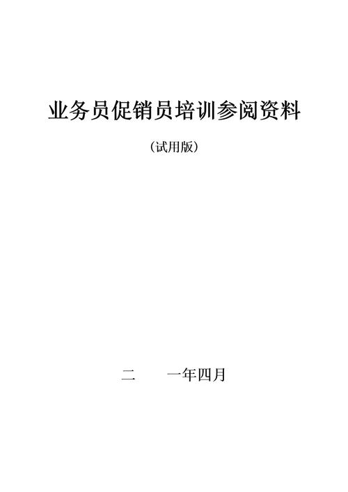 和君创业—上海西域酒业项目培训—业务员促销员培训教材