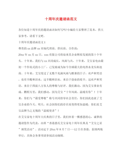 精编之十周年庆邀请函范文.docx