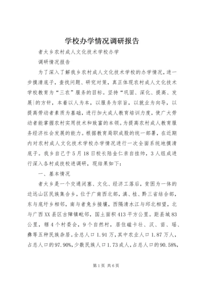 学校办学情况调研报告 (2).docx