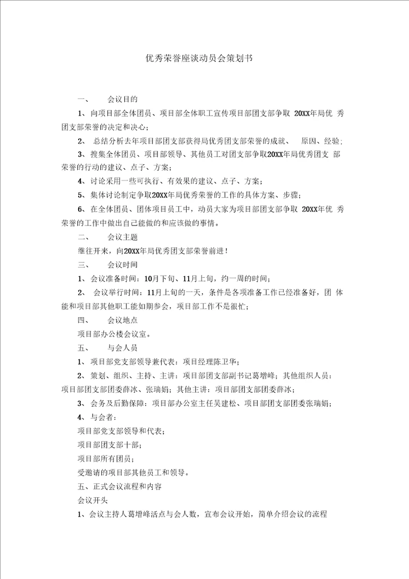 优秀荣誉座谈动员会策划书