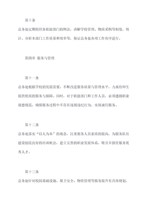 学校总务处章程