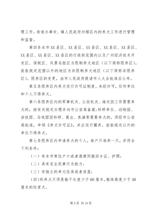 养狗管理规定范文.docx