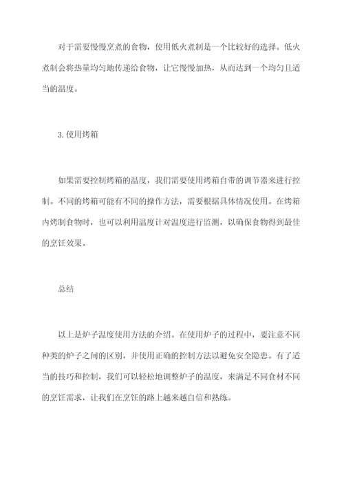炉子温度使用方法