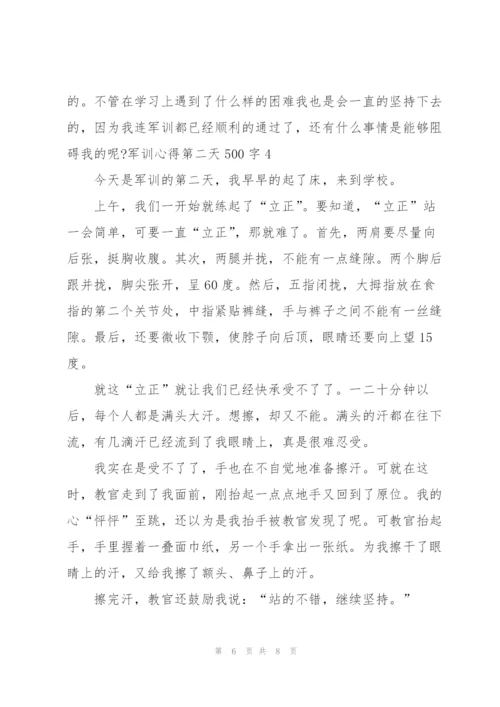 学生军训心得第二天500字5篇.docx