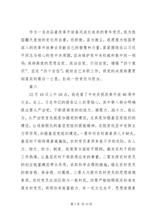 观看《庆祝改革开放四十周年大会》有感八篇.docx