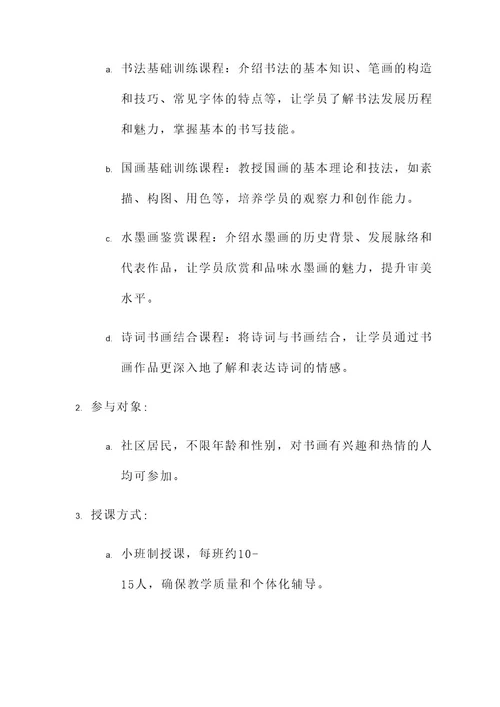 社区书画班项目方案
