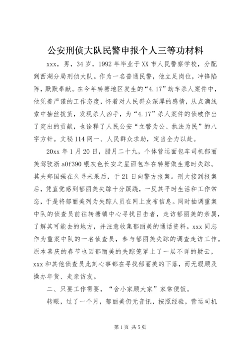 公安刑侦大队民警申报个人三等功材料 (2).docx