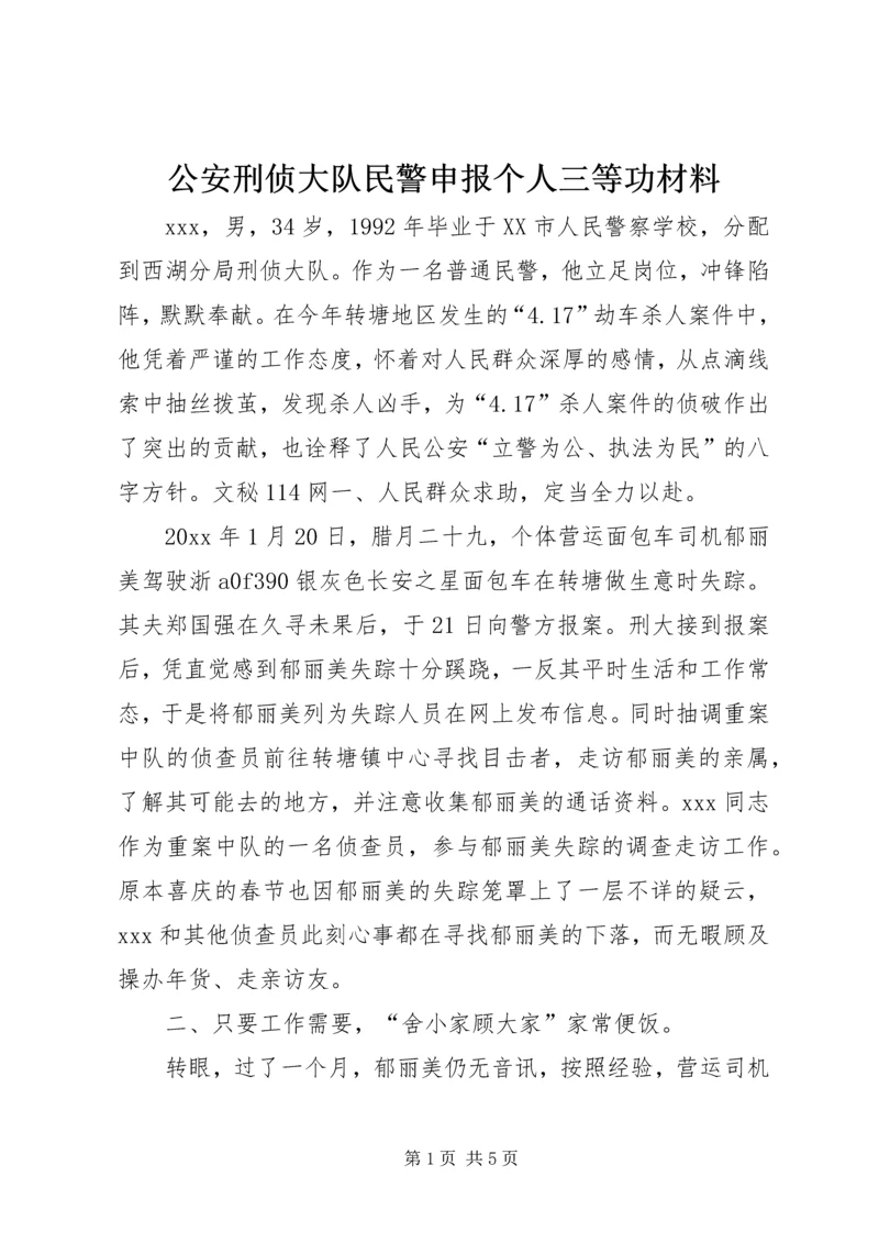 公安刑侦大队民警申报个人三等功材料 (2).docx