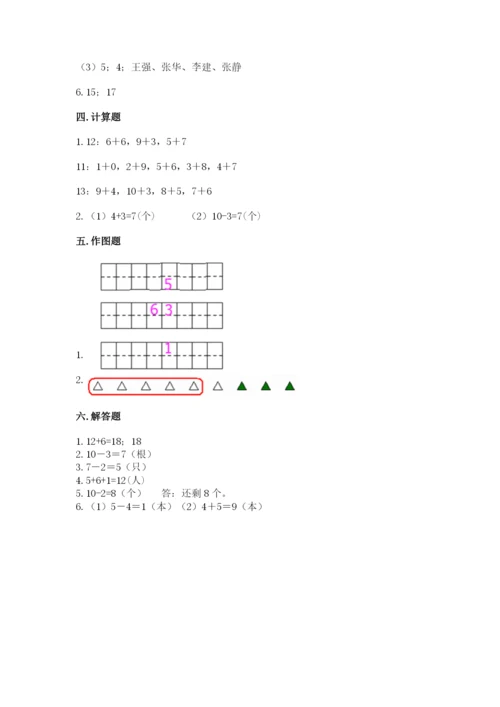 人教版一年级上册数学期末测试卷及完整答案（全优）.docx