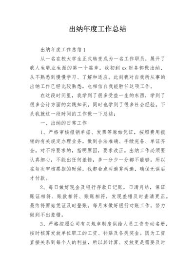 出纳年度工作总结.docx