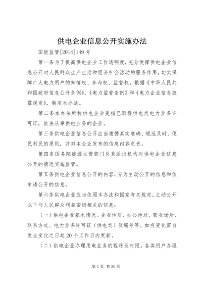 供电企业信息公开实施办法.docx