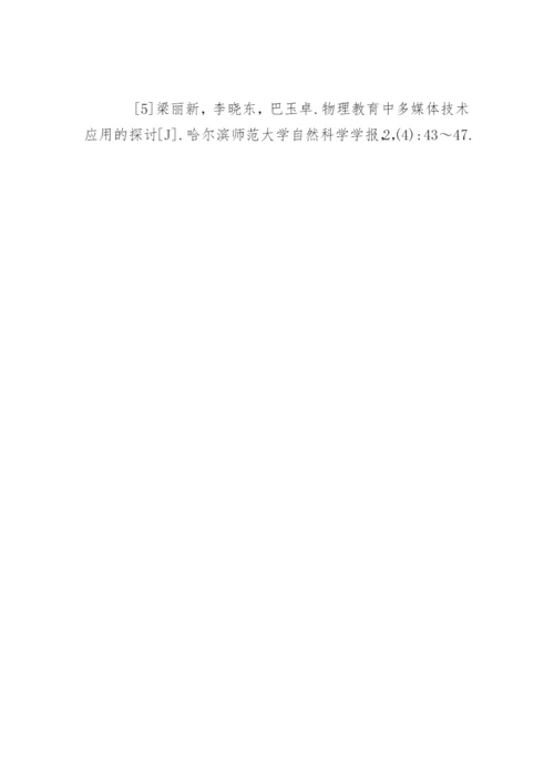 大学物理教学研究论文.docx