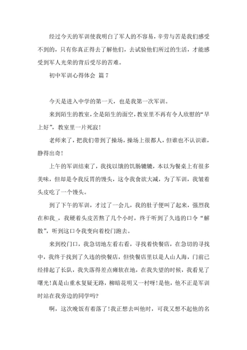 初中军训心得体会模板锦集十篇.docx