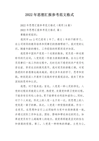 2022年思想汇报参考范文格式.docx