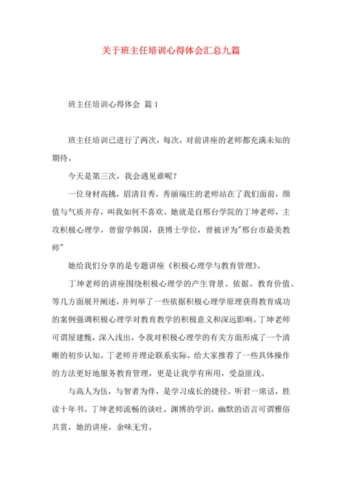 关于班主任培训心得体会汇总九篇.docx