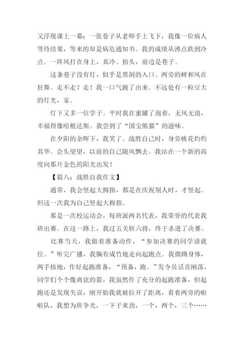 战胜自我作文300字.docx