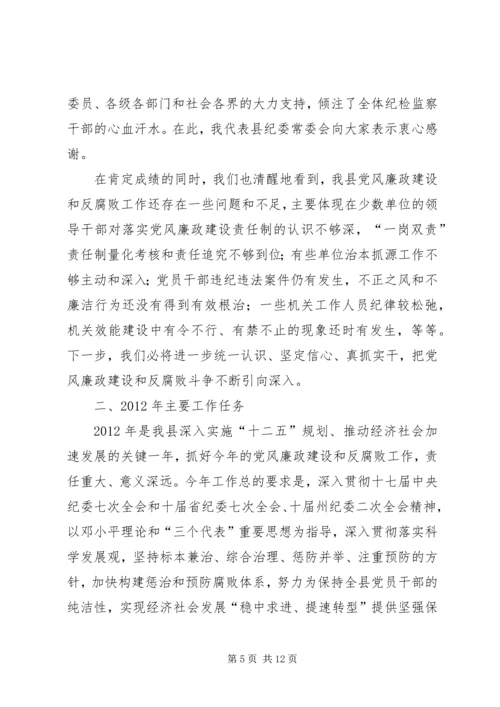 县委书记在纪律检查全体会讲话.docx